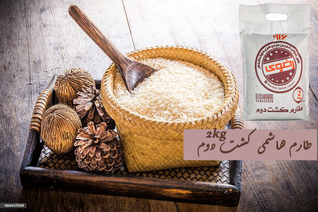 برنج طارم هاشمی کشت دو اعلا / 2 کیلویی برنج طارم هاشمی کشت دو اعلا / 2 کیلویی